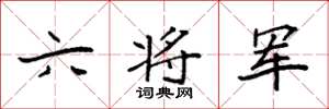 袁強六將軍楷書怎么寫