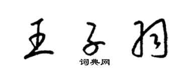 梁錦英王子羽草書個性簽名怎么寫