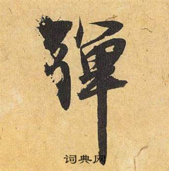 歸田賦中祝枝山的寫法