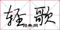 段相林輕歌行書怎么寫
