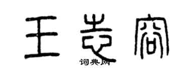 曾慶福王志容篆書個性簽名怎么寫