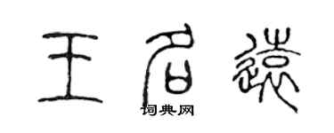 陳聲遠王名遠篆書個性簽名怎么寫