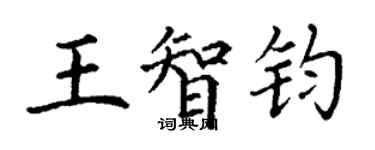 丁謙王智鈞楷書個性簽名怎么寫