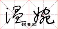 王冬齡溫婉草書怎么寫