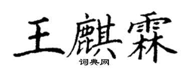 丁謙王麒霖楷書個性簽名怎么寫