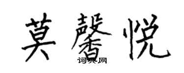 何伯昌莫馨悅楷書個性簽名怎么寫