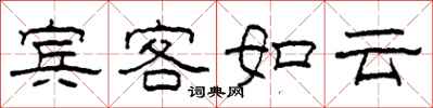 柯春海賓客如雲隸書怎么寫