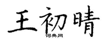 丁謙王初晴楷書個性簽名怎么寫