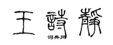 陳聲遠王詩靜篆書個性簽名怎么寫