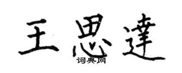 何伯昌王思達楷書個性簽名怎么寫
