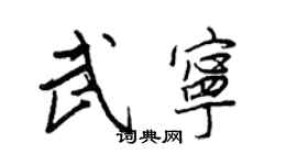 王正良武寧行書個性簽名怎么寫