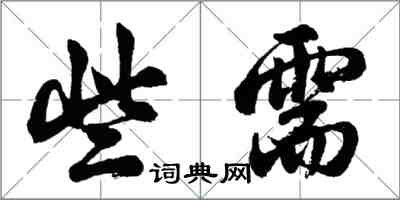 胡問遂些需行書怎么寫