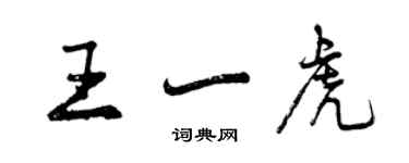 曾慶福王一虎行書個性簽名怎么寫