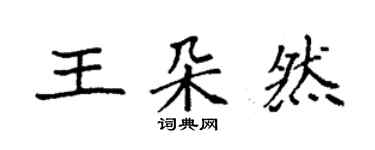 袁強王朵然楷書個性簽名怎么寫