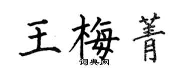 何伯昌王梅菁楷書個性簽名怎么寫