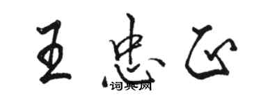 駱恆光王忠正行書個性簽名怎么寫