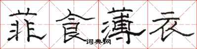 駱恆光菲食薄衣隸書怎么寫