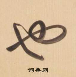 弘曆臨王羲之草書帖中也的寫法