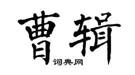 翁闓運曹輯楷書個性簽名怎么寫