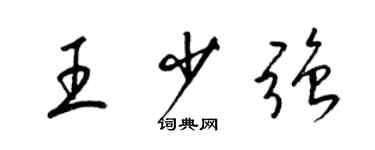 梁錦英王少強草書個性簽名怎么寫