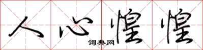 荊霄鵬人心惶惶行書怎么寫
