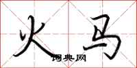 荊霄鵬火馬行書怎么寫