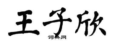 翁闓運王子欣楷書個性簽名怎么寫