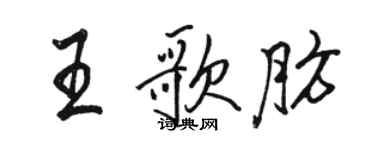 駱恆光王歌肪行書個性簽名怎么寫