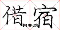 龐中華借宿楷書怎么寫