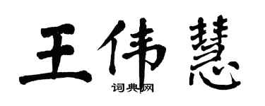 翁闓運王偉慧楷書個性簽名怎么寫
