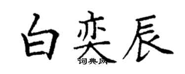 丁謙白奕辰楷書個性簽名怎么寫