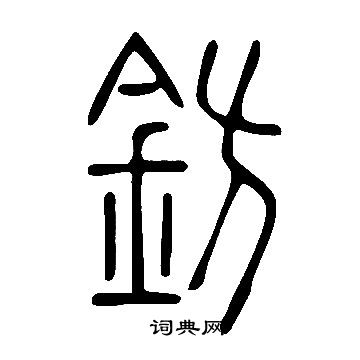 說文解字寫的鈁