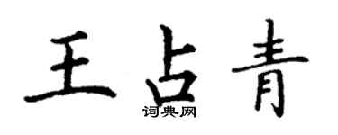 丁謙王占青楷書個性簽名怎么寫