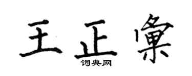 何伯昌王正匯楷書個性簽名怎么寫