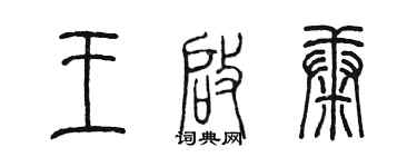 陳墨王啟康篆書個性簽名怎么寫