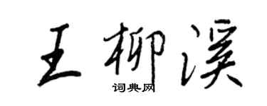 王正良王柳溪行書個性簽名怎么寫