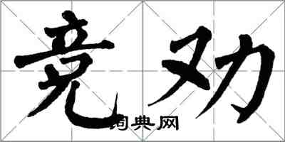 翁闓運競勸楷書怎么寫