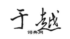 駱恆光于越行書個性簽名怎么寫