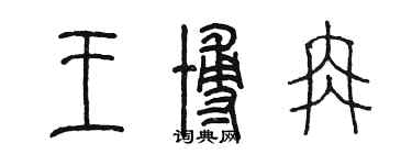 陳墨王博冉篆書個性簽名怎么寫