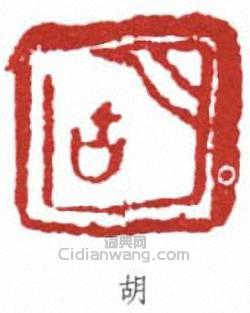 胡光煒的篆刻印章胡