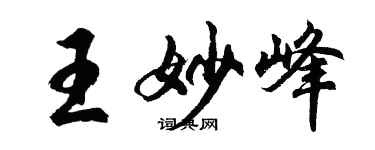 胡問遂王妙峰行書個性簽名怎么寫