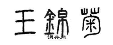 曾慶福王錦菊篆書個性簽名怎么寫