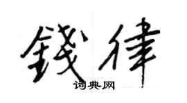 王正良錢律行書個性簽名怎么寫
