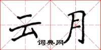 侯登峰雲月楷書怎么寫