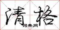 龐中華清格行書怎么寫