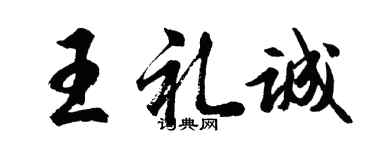 胡問遂王禮誠行書個性簽名怎么寫