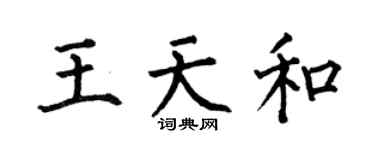 何伯昌王天和楷書個性簽名怎么寫