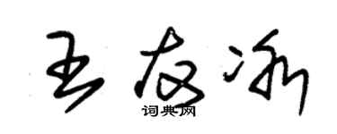 朱錫榮王友冰草書個性簽名怎么寫