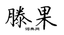 丁謙滕果楷書個性簽名怎么寫