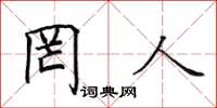 田英章罔人楷書怎么寫